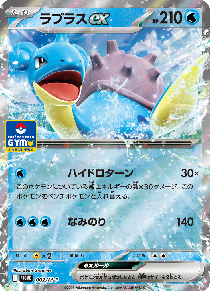 Lapras ex — Mega Promotional Cards 002