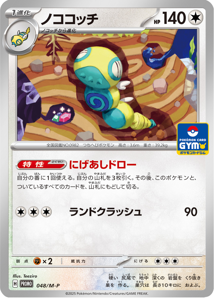 Dudunsparce — Mega Promotional Cards 048