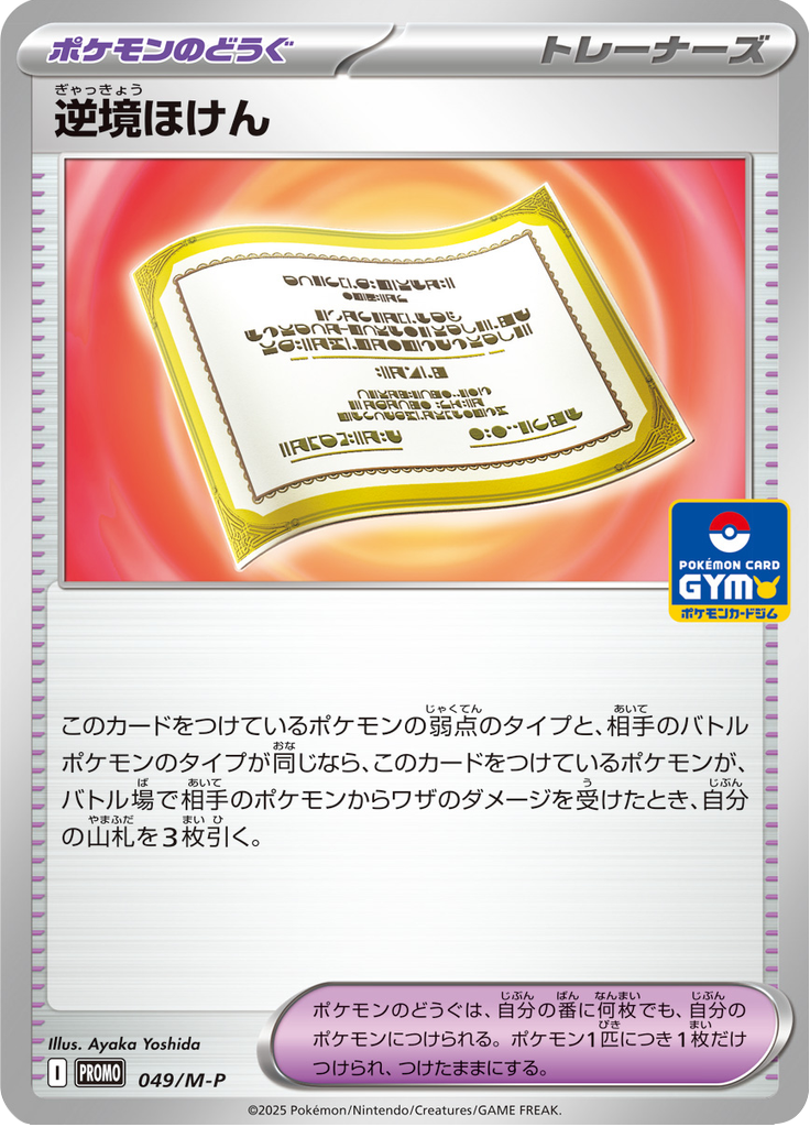 Adversity Insurance — Mega Promotional Cards 049