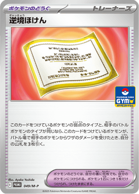 Adversity Insurance — Mega Promotional Cards 049