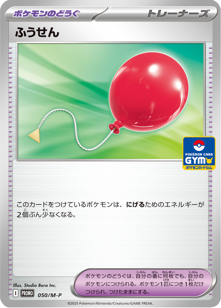 Balloon — Mega Promotional Cards 050