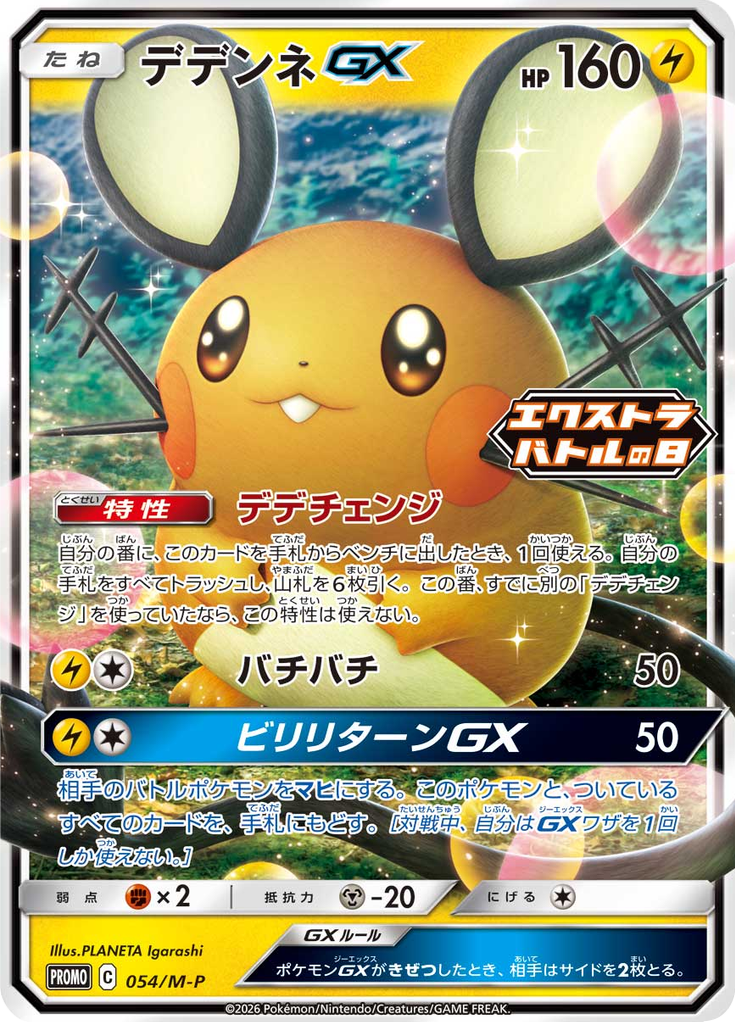 Dedenne GX — Mega Promotional Cards 054