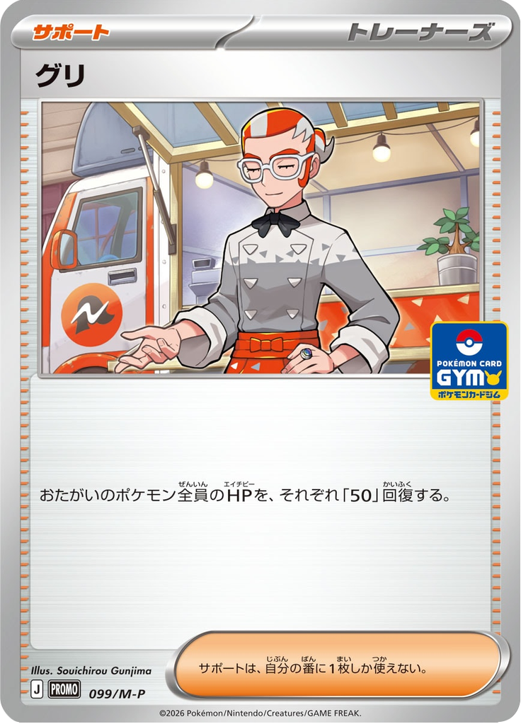 Grisham — Mega Promotional Cards 099