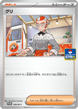 Grisham — Mega Promotional Cards 099