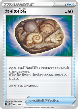 Unidentified Fossil — Space Juggler 061