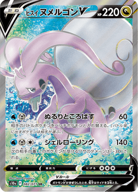 Hisuian Goodra V — Dark Phantasma 082