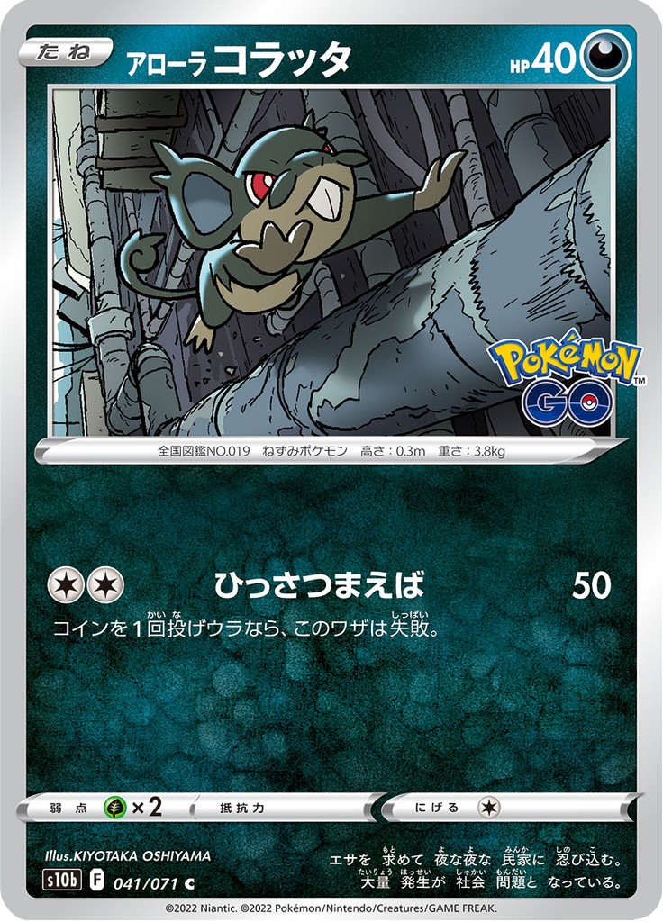Alolan Rattata — Pokémon GO 041
