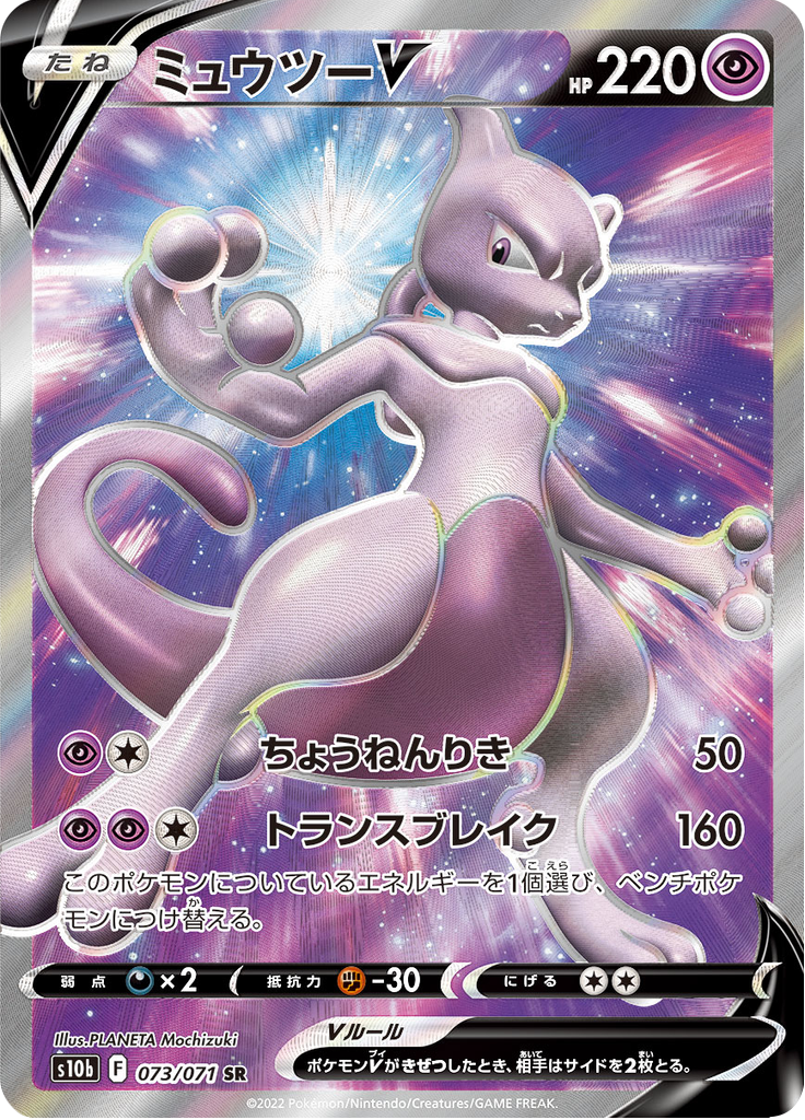 Mewtwo V — Pokémon GO 073