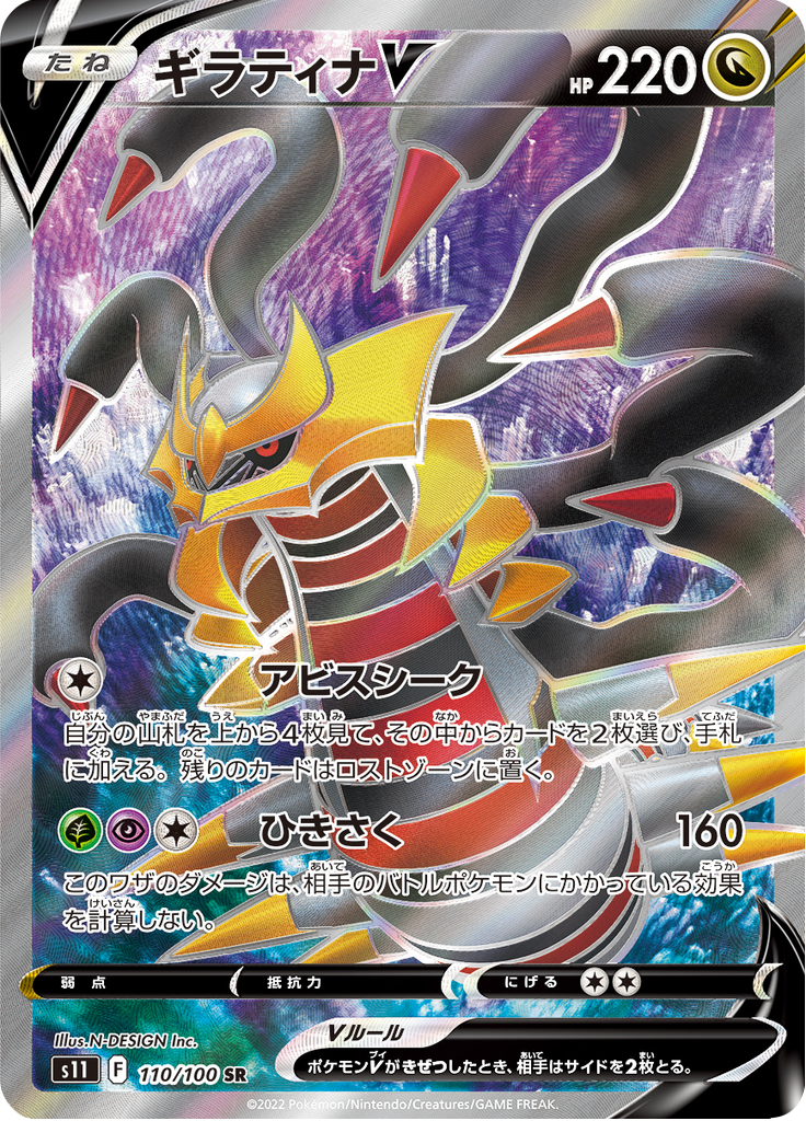 Giratina V — Lost Abyss 110