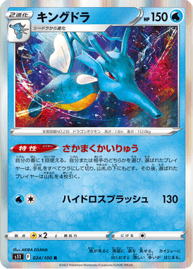Kingdra — Lost Abyss 024
