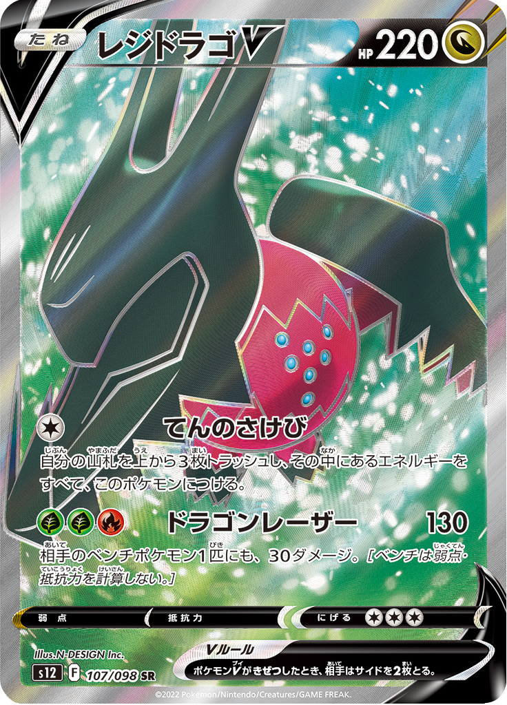 Regidrago V — Paradigm Trigger 107