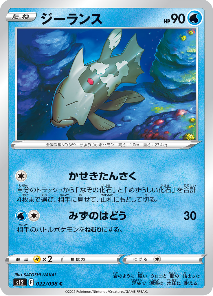 Relicanth — Paradigm Trigger 022