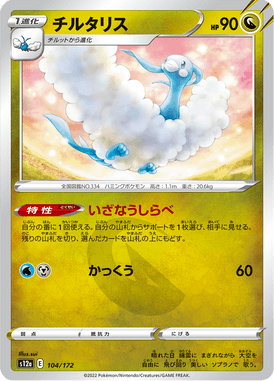 Altaria — VSTAR Universe 104