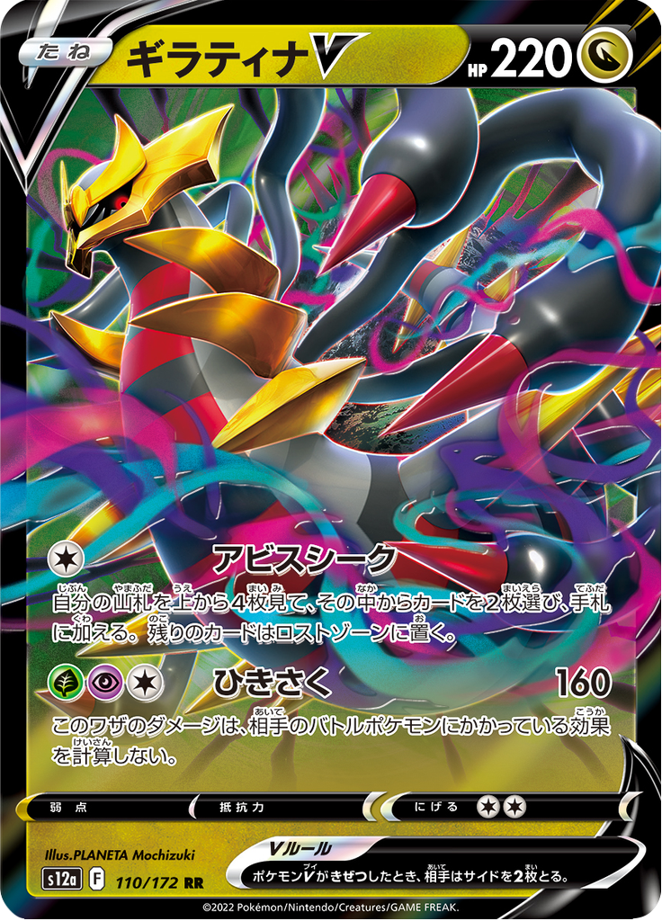 Giratina V — VSTAR Universe 110