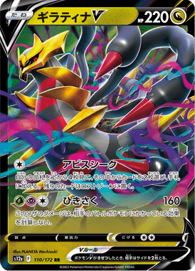 Giratina V — VSTAR Universe 110