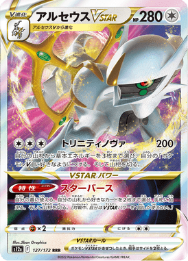 Arceus VSTAR — VSTAR Universe 127
