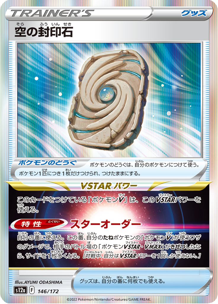 Sky Seal Stone — VSTAR Universe 146