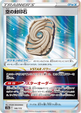 Sky Seal Stone — VSTAR Universe 146