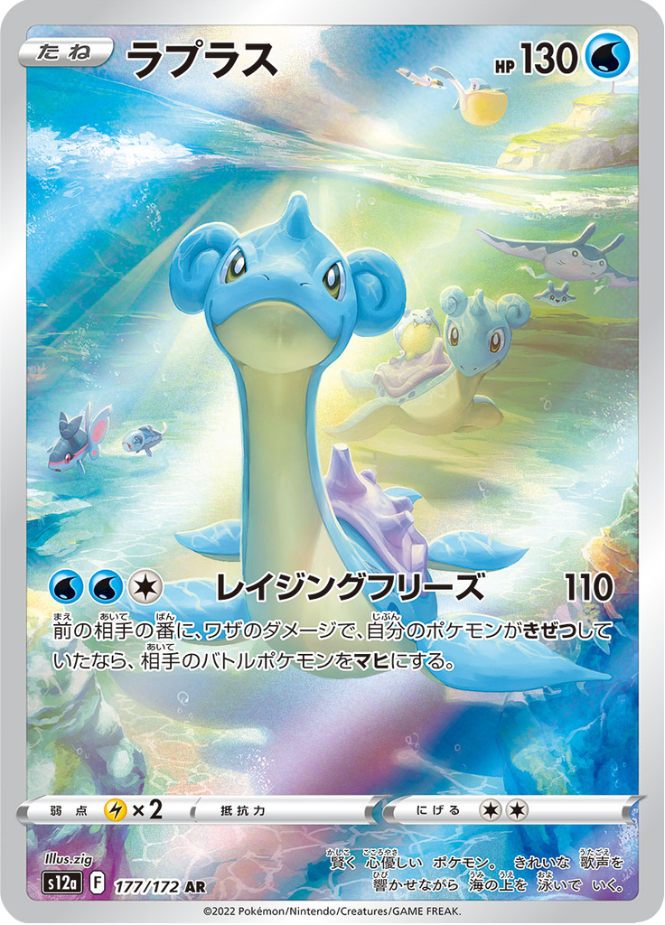 Lapras — VSTAR Universe 177
