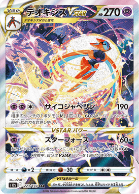Deoxys VSTAR — VSTAR Universe 223