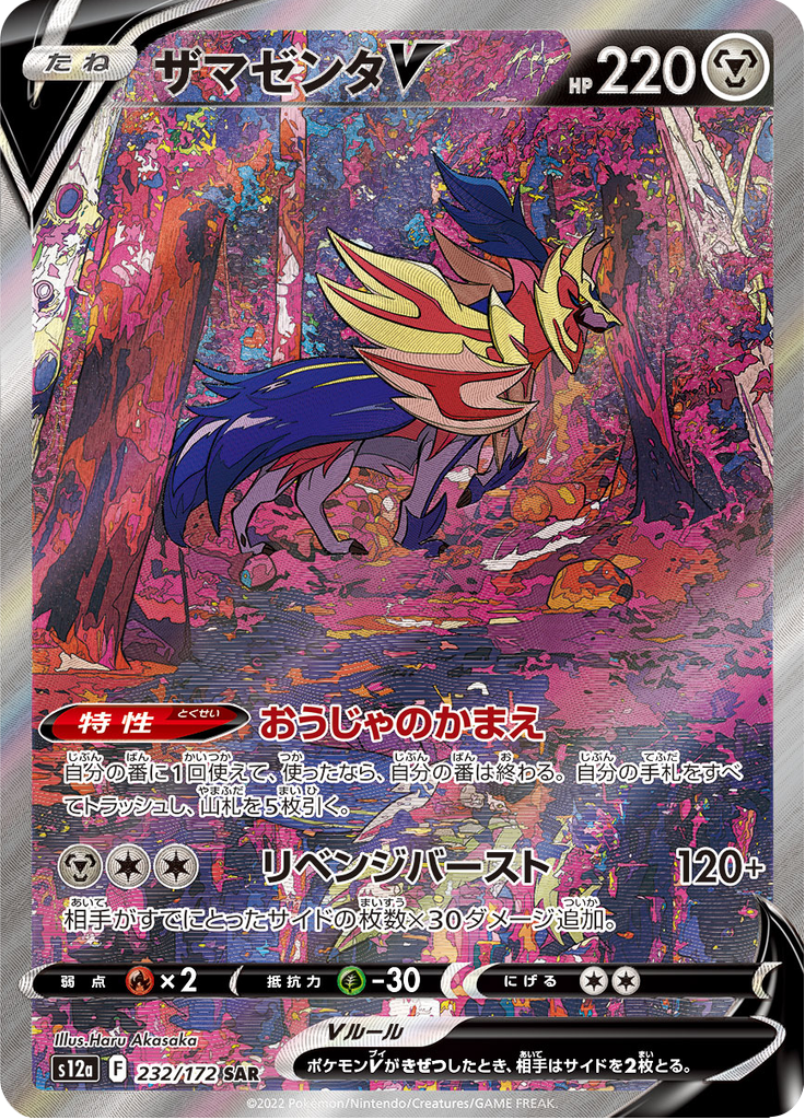 Zamazenta V — VSTAR Universe 232