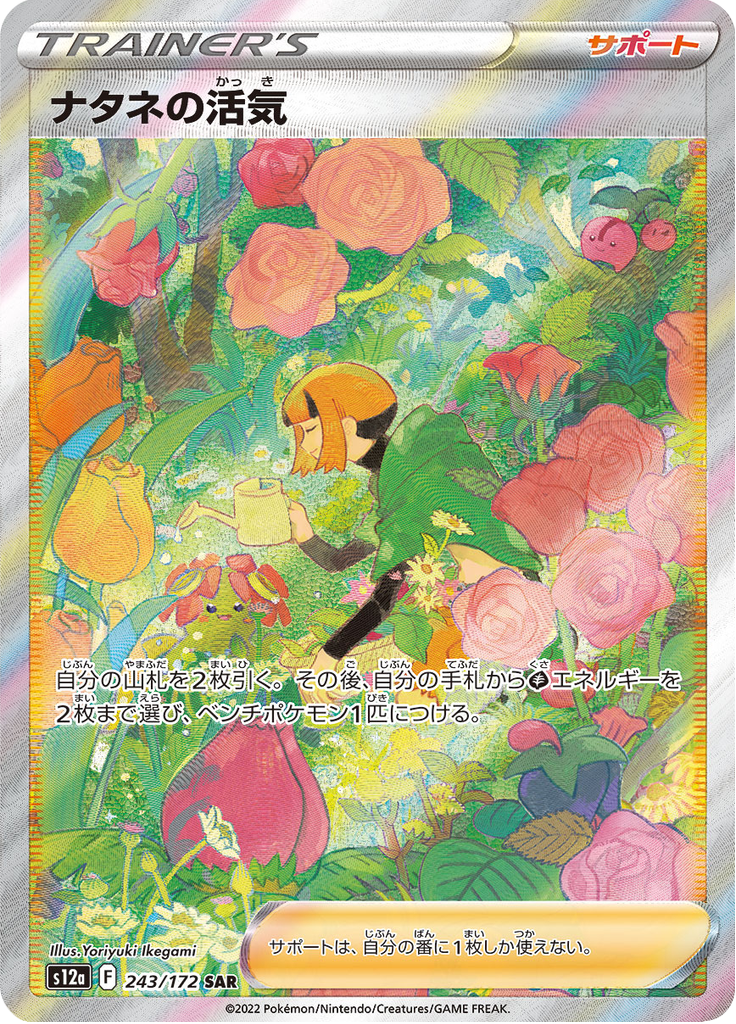 Gardenia's Vigor — VSTAR Universe 243