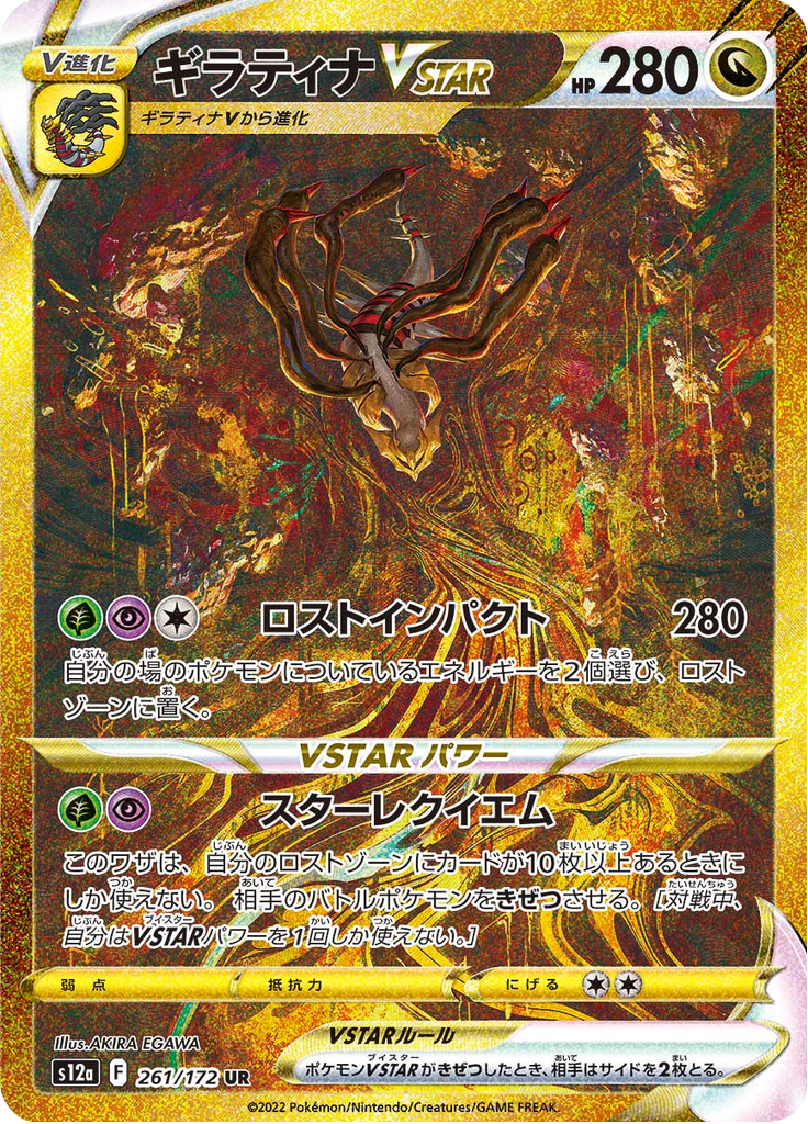 Giratina VSTAR — VSTAR Universe 261