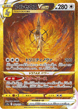 Arceus VSTAR — VSTAR Universe 262