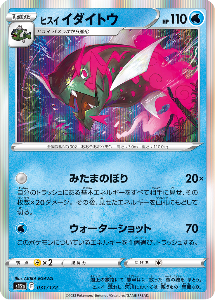 Hisuian Basculegion — VSTAR Universe 031
