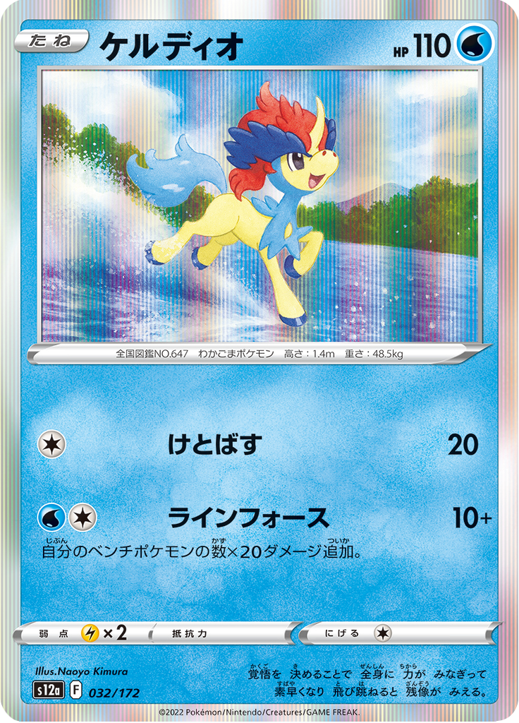 Keldeo — VSTAR Universe 032