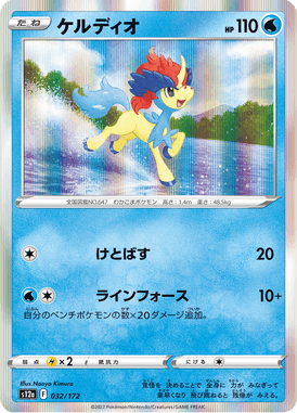 Keldeo — VSTAR Universe 032