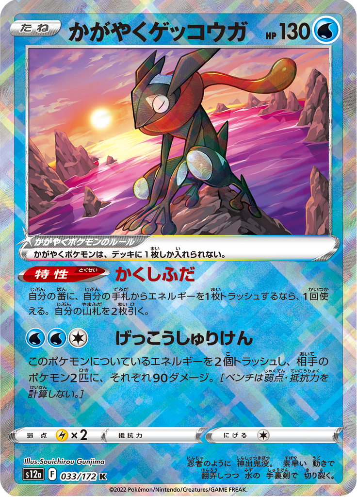 Sparkling Greninja — VSTAR Universe 033