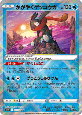 Sparkling Greninja — VSTAR Universe 033