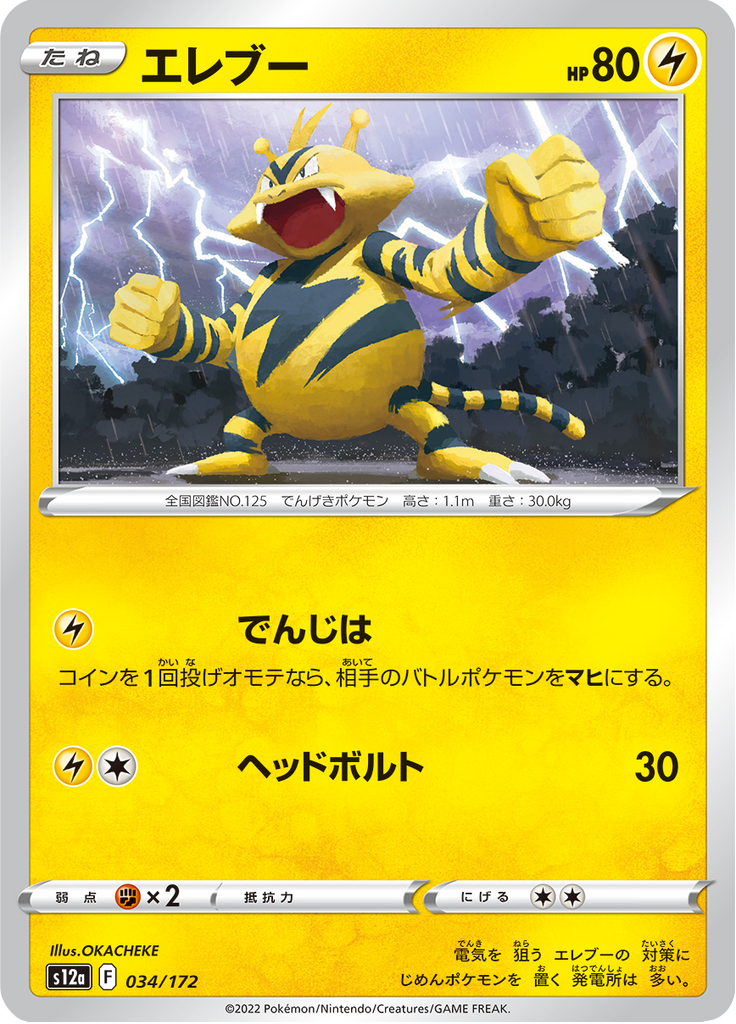 Electabuzz — VSTAR Universe 034
