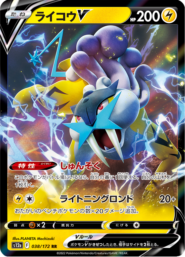 Raikou V — VSTAR Universe 038