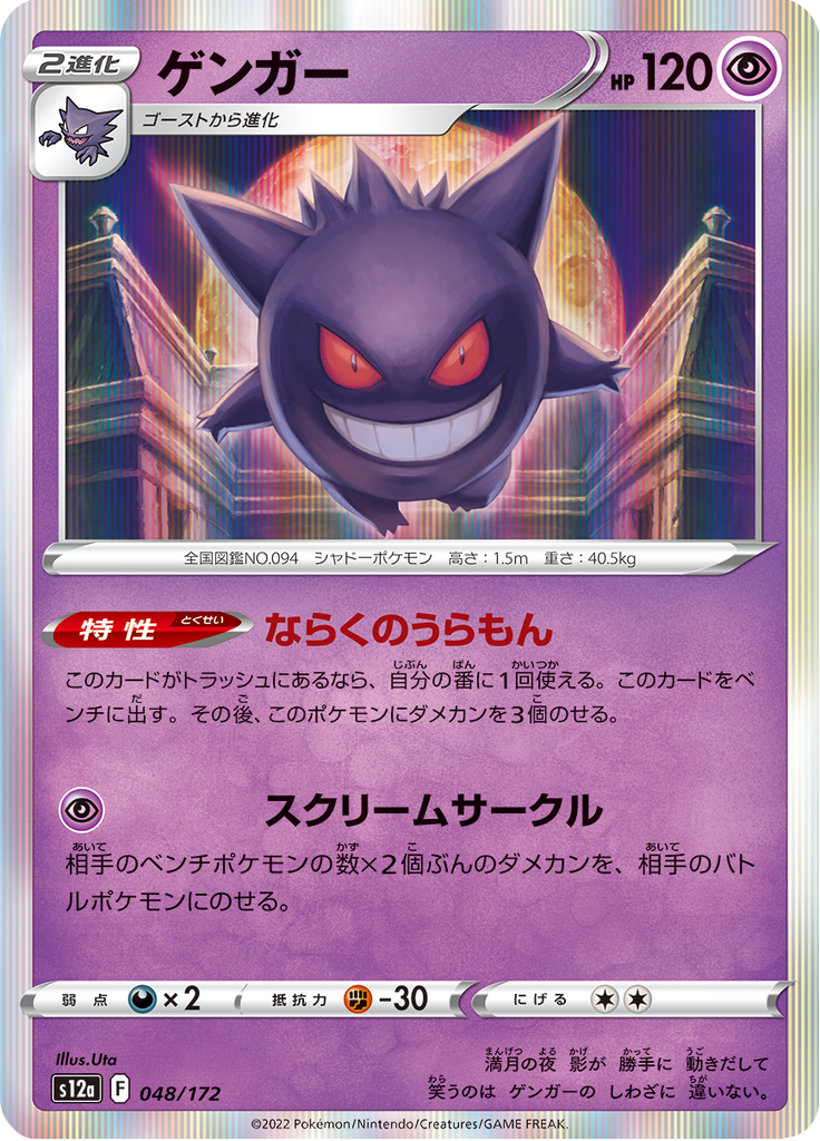 Gengar — VSTAR Universe 048