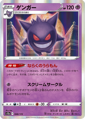 Gengar — VSTAR Universe 048