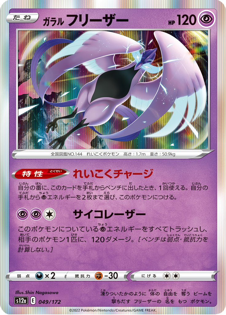 Galarian Articuno — VSTAR Universe 049