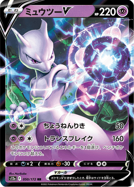 Mewtwo V — VSTAR Universe 050