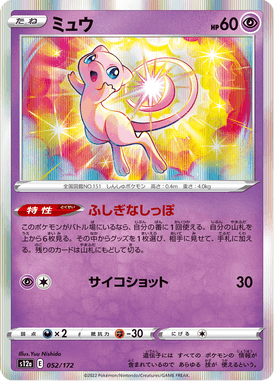 Mew — VSTAR Universe 052