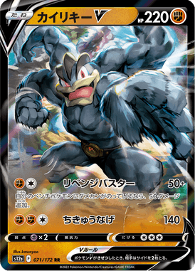 Machamp V — VSTAR Universe 071