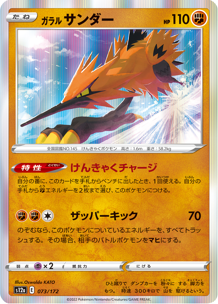 Galarian Zapdos — VSTAR Universe 073