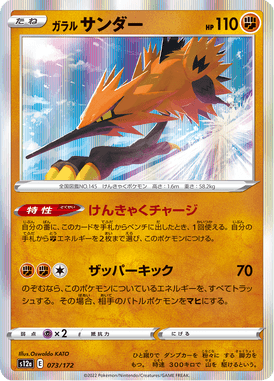 Galarian Zapdos — VSTAR Universe 073