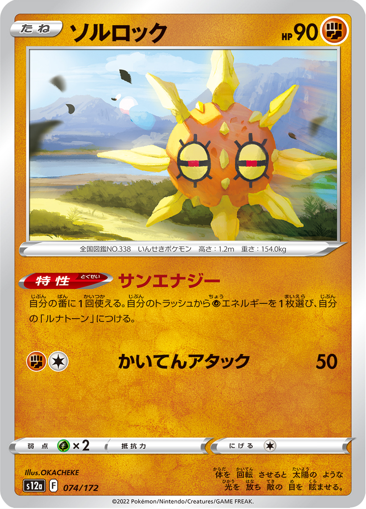 Solrock — VSTAR Universe 074