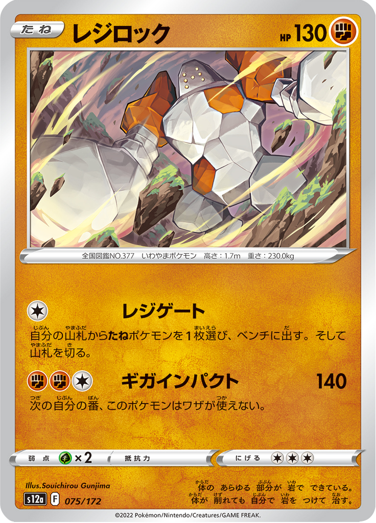 Regirock — VSTAR Universe 075