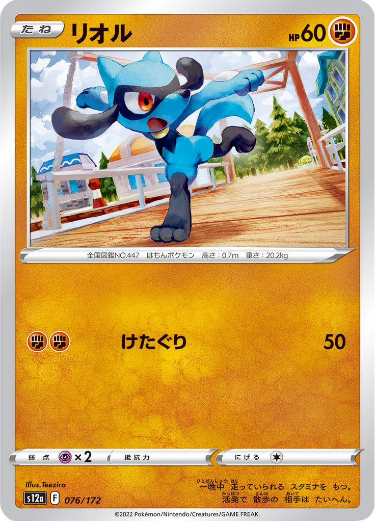 Riolu — VSTAR Universe 076