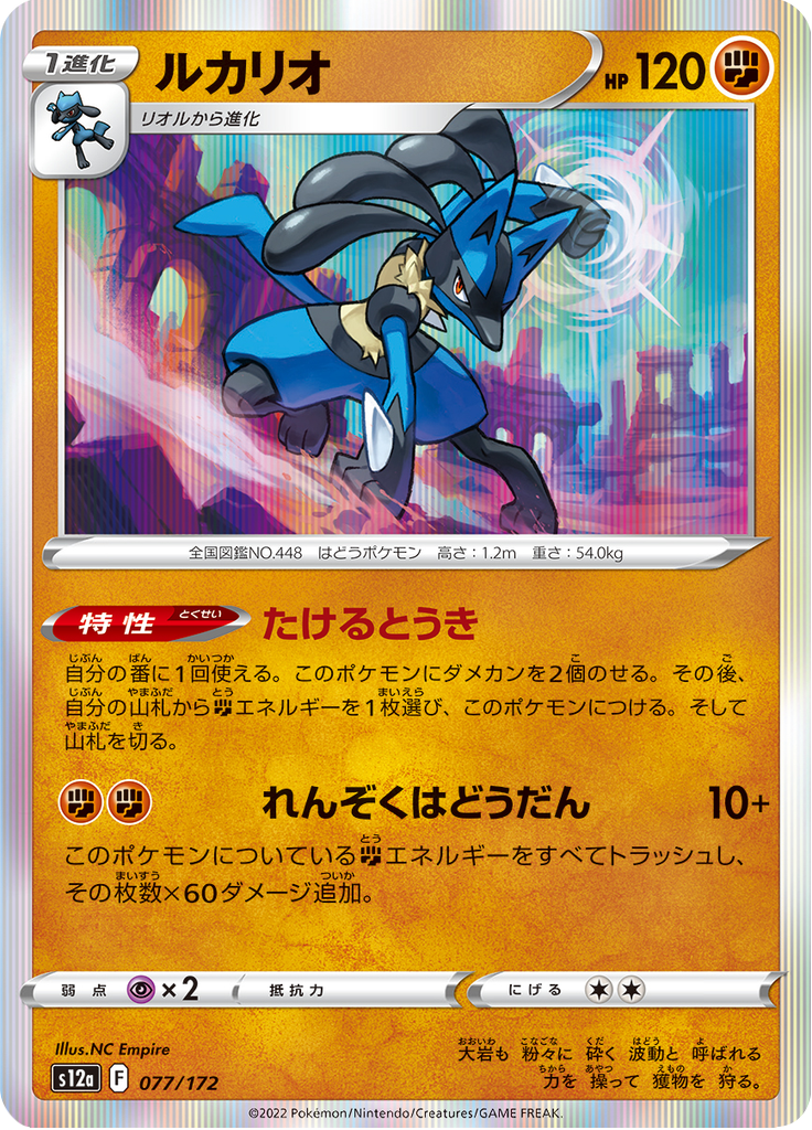 Lucario — VSTAR Universe 077