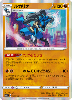 Lucario — VSTAR Universe 077