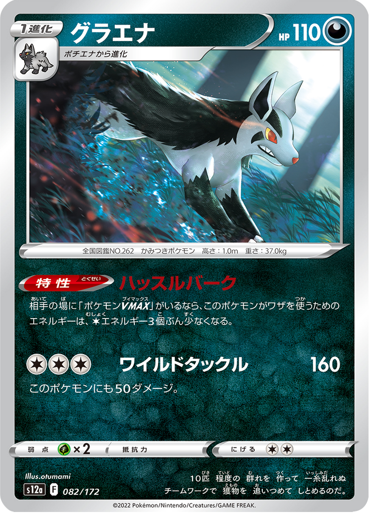 Mightyena — VSTAR Universe 082