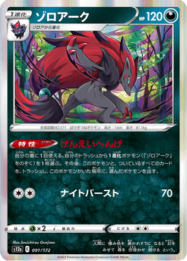 Zoroark — VSTAR Universe 091